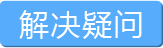 解决疑问